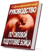 Книга: Силовая подготовка бойца