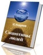 Книга: Социотипы людей
