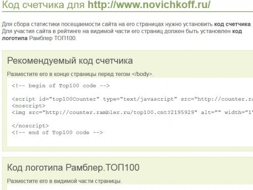 2 Установить на сайте код счетчика Рамблер ТОП100