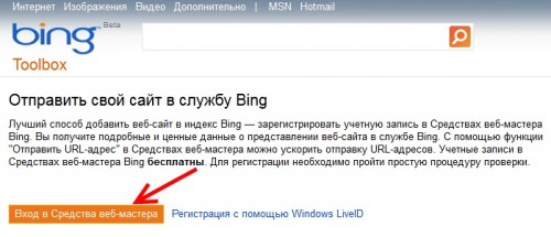 Регистрация в поисковой системе Bing