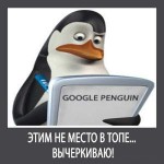 Фильтр Google Penguin (Пингвин)