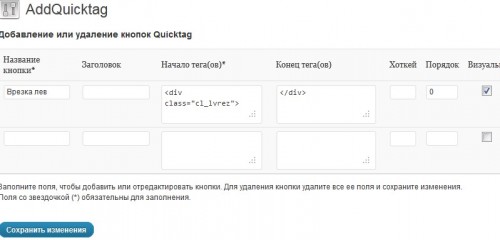 Плагин AddQuicktag для удобной работы с шорткодами