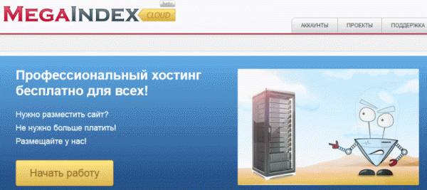 Бесплатный облачный хостинг от МегаИндекс