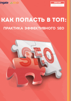 бесплатная книга по SEO от Ingate